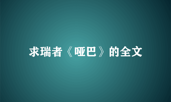 求瑞者《哑巴》的全文