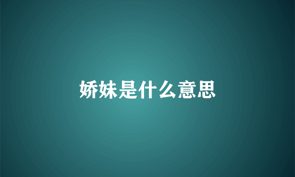 娇妹是什么意思