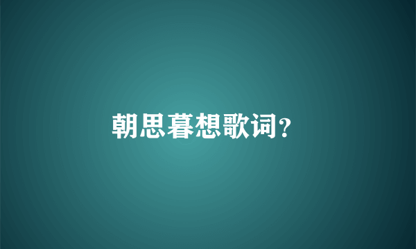 朝思暮想歌词？