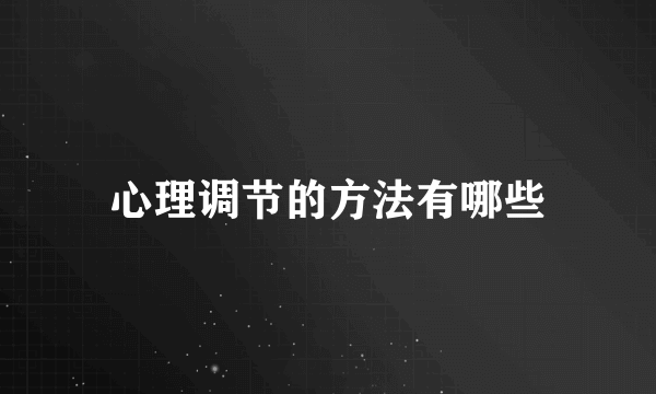 心理调节的方法有哪些