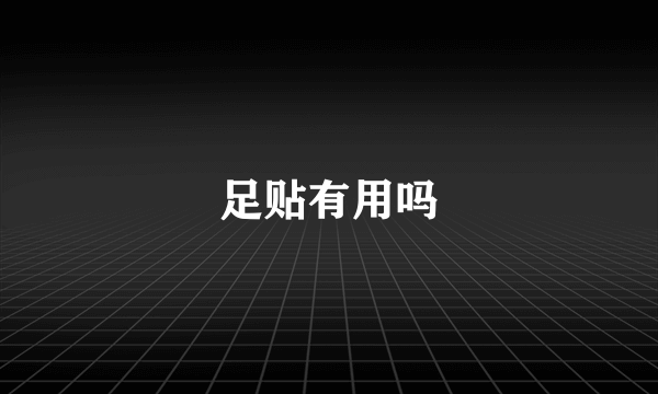 足贴有用吗
