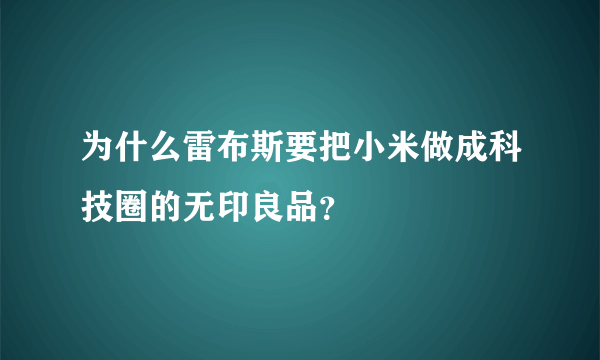 为什么雷布斯要把小米做成科技圈的无印良品？