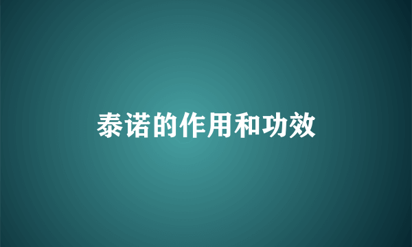 泰诺的作用和功效