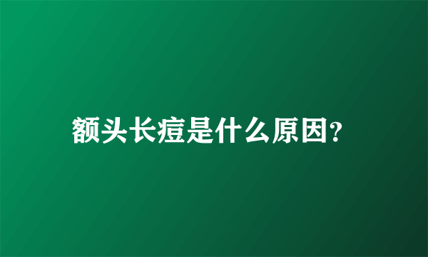 额头长痘是什么原因？