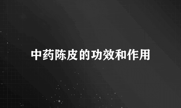 中药陈皮的功效和作用
