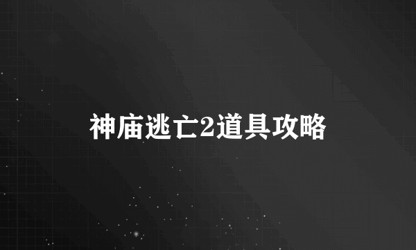 神庙逃亡2道具攻略