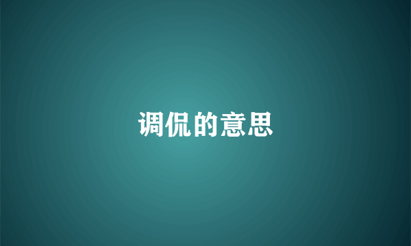 调侃的意思