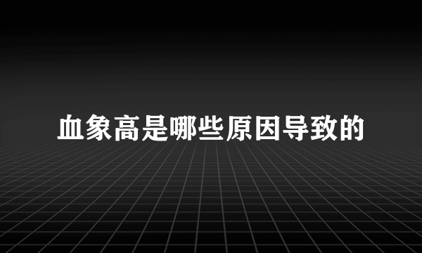 血象高是哪些原因导致的