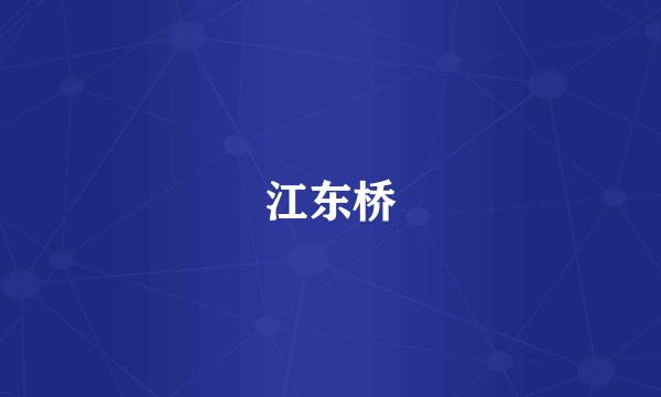 江东桥