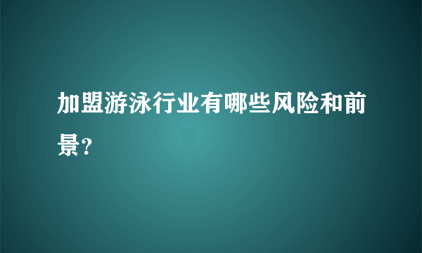 加盟游泳行业有哪些风险和前景？