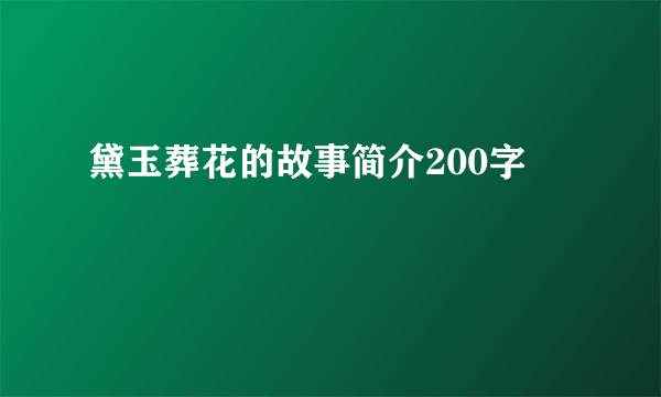 黛玉葬花的故事简介200字