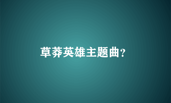 草莽英雄主题曲？