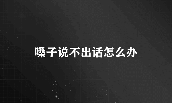 嗓子说不出话怎么办