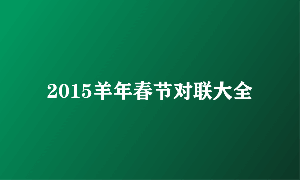 2015羊年春节对联大全