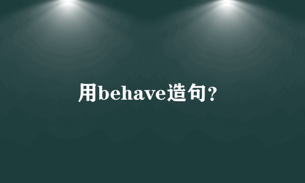 用behave造句？