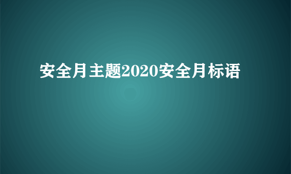 安全月主题2020安全月标语