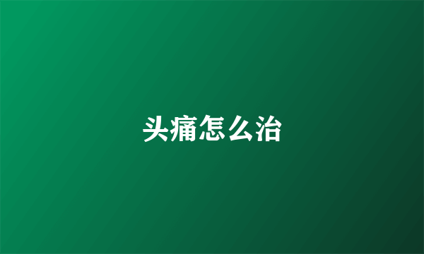 头痛怎么治