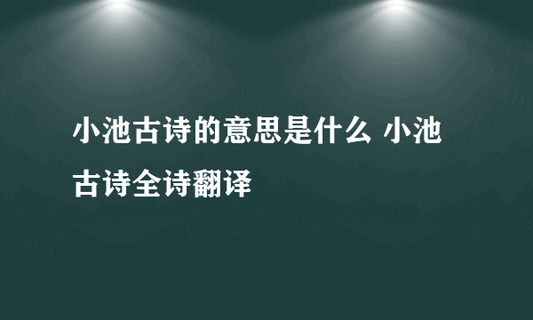 小池古诗的意思是什么 小池古诗全诗翻译