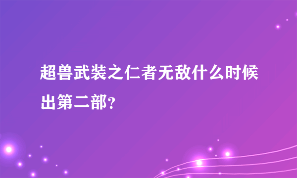 超兽武装之仁者无敌什么时候出第二部？