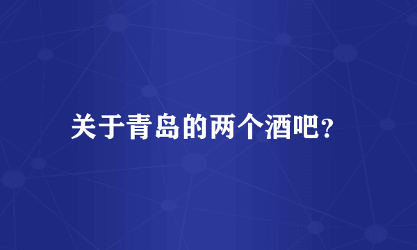 关于青岛的两个酒吧？