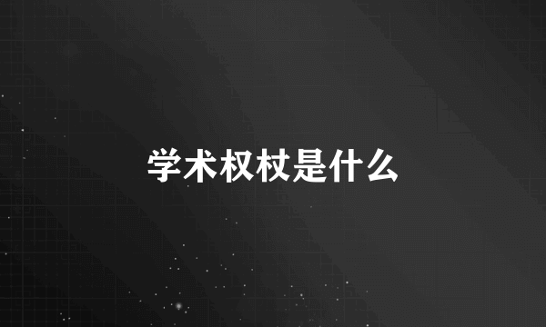 学术权杖是什么