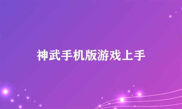 神武手机版游戏上手