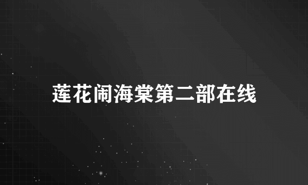 莲花闹海棠第二部在线