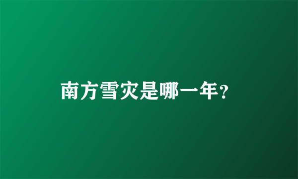 南方雪灾是哪一年？