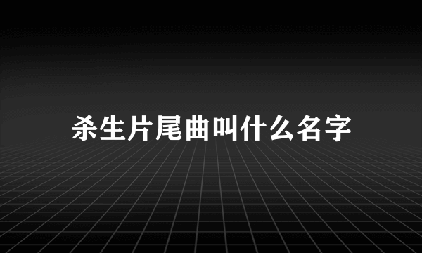 杀生片尾曲叫什么名字