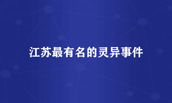 江苏最有名的灵异事件