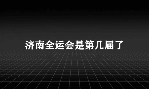 济南全运会是第几届了