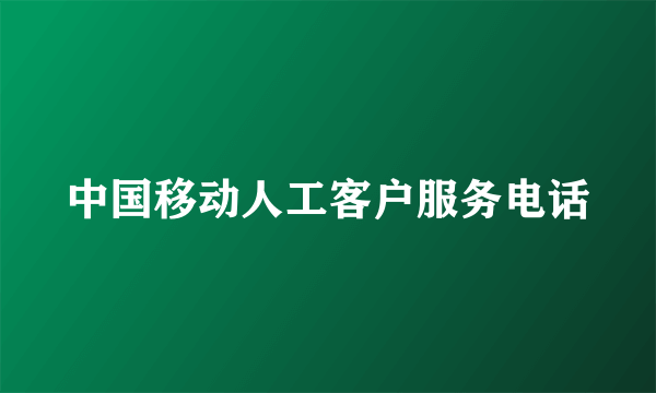 中国移动人工客户服务电话