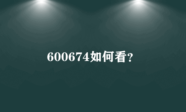 600674如何看？