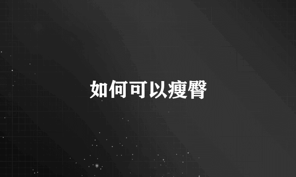 如何可以瘦臀
