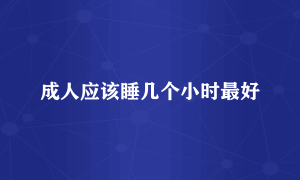 成人应该睡几个小时最好