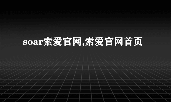 soar索爱官网,索爱官网首页