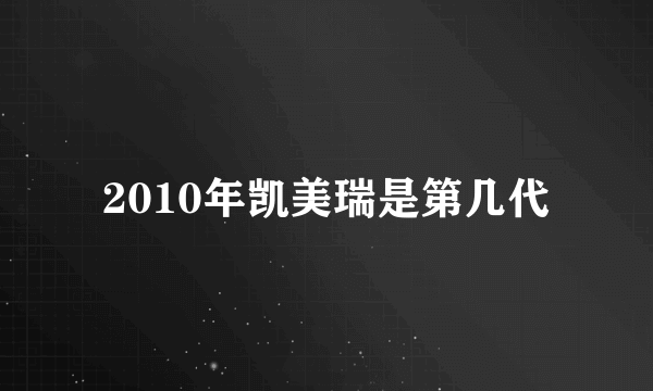 2010年凯美瑞是第几代