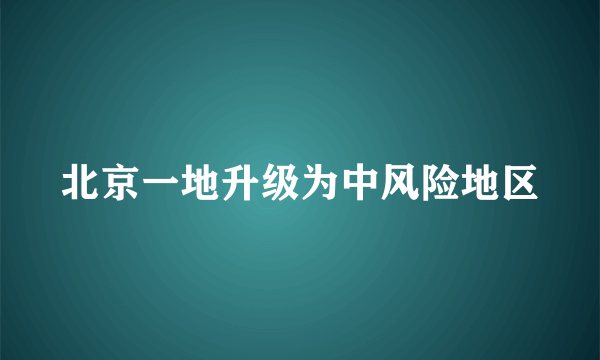 北京一地升级为中风险地区