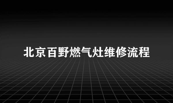 北京百野燃气灶维修流程