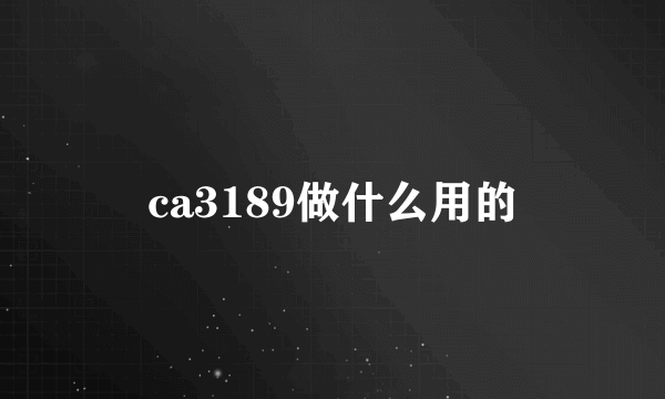 ca3189做什么用的