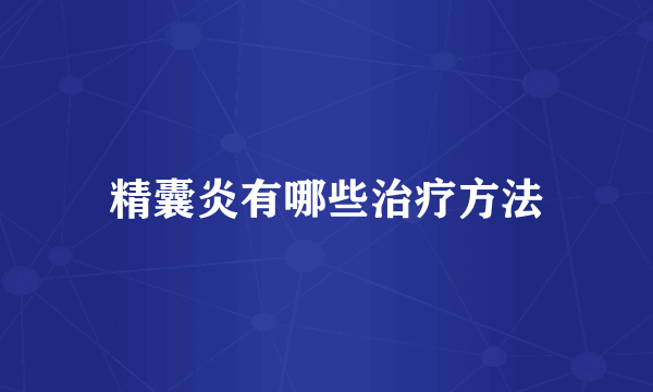 精囊炎有哪些治疗方法