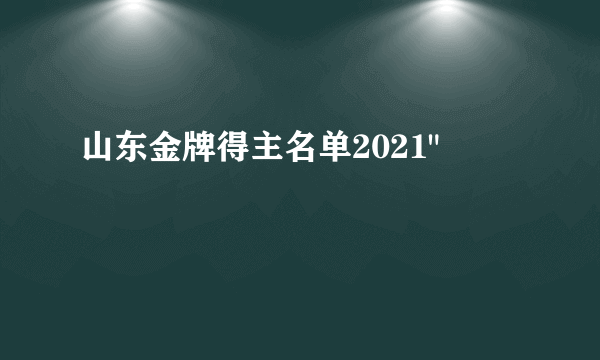 山东金牌得主名单2021