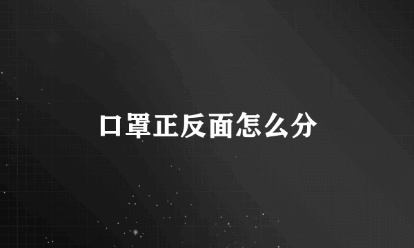口罩正反面怎么分