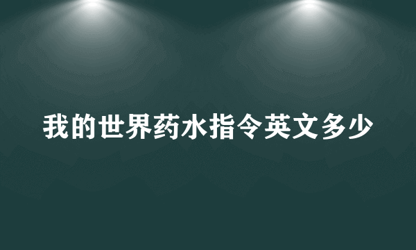我的世界药水指令英文多少
