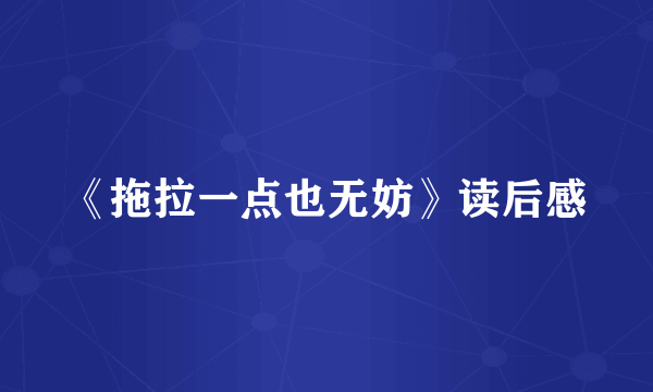 《拖拉一点也无妨》读后感
