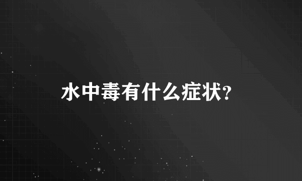水中毒有什么症状？