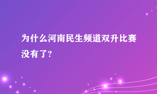 为什么河南民生频道双升比赛没有了?