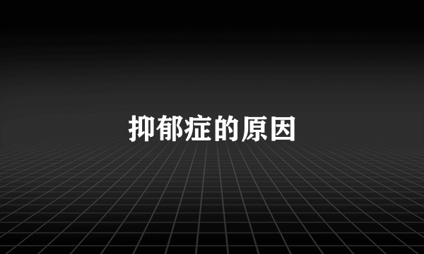 抑郁症的原因