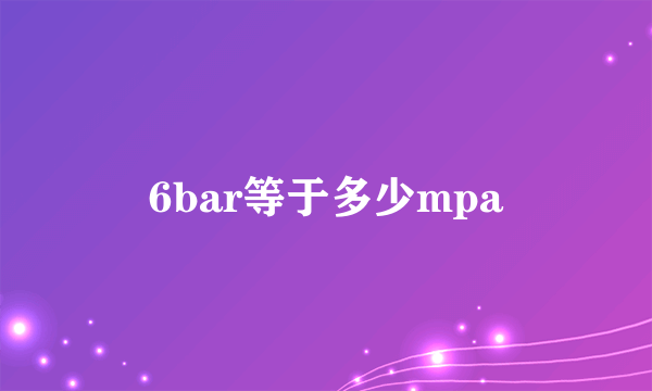 6bar等于多少mpa