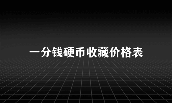 一分钱硬币收藏价格表